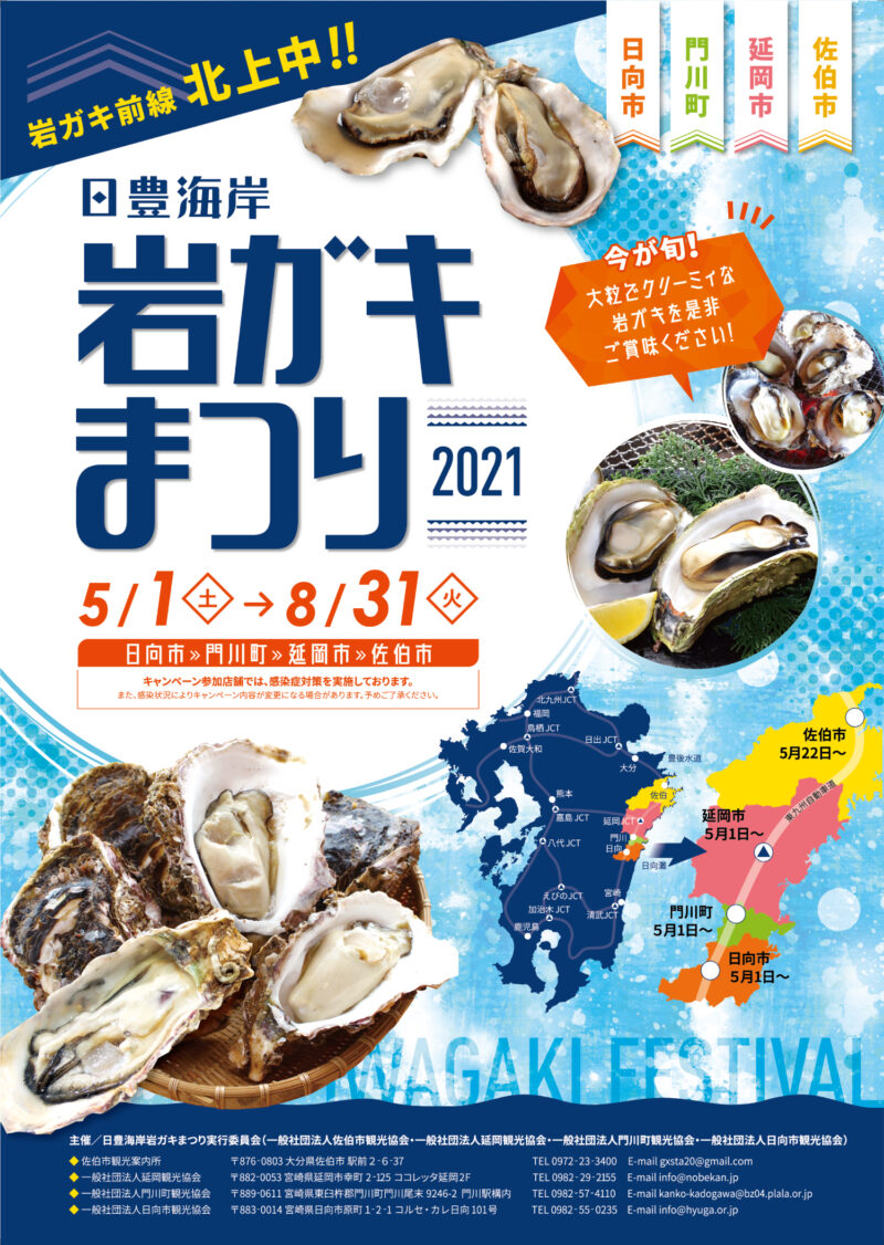 延岡観光協会様 岩ガキまつり2021年ポスター
