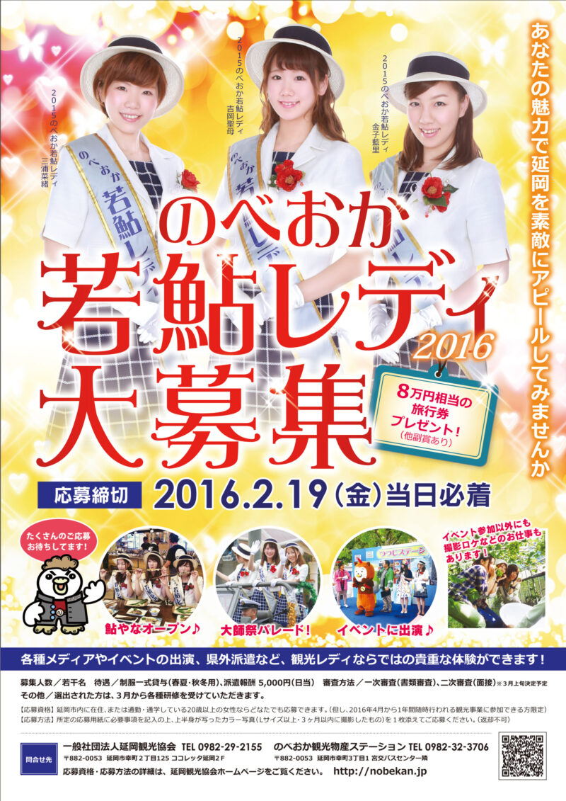 延岡観光協会様 若鮎レディ2016年ポスター