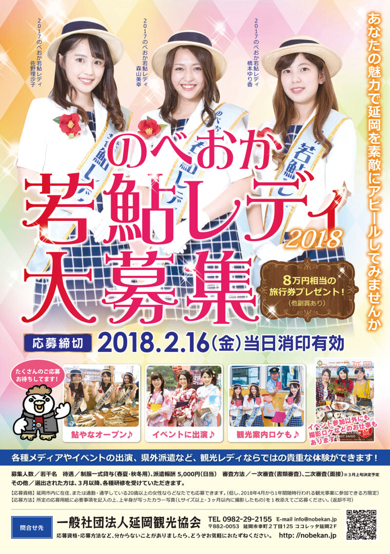 延岡観光協会様 若鮎レディ2018年ポスター