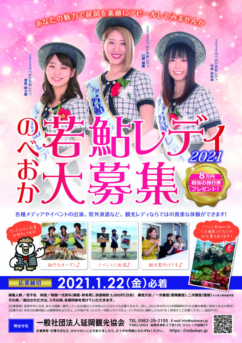 延岡観光協会様 若鮎レディ2021年ポスター