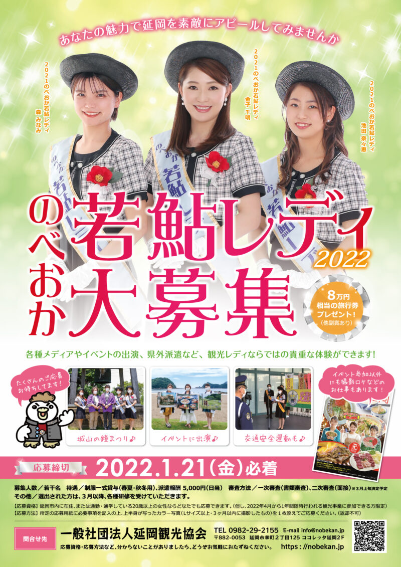 延岡観光協会様 若鮎レディ2022年ポスター