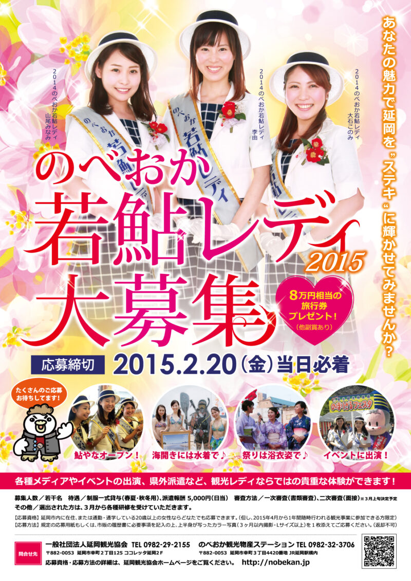 延岡観光協会様 若鮎レディ2015年ポスター