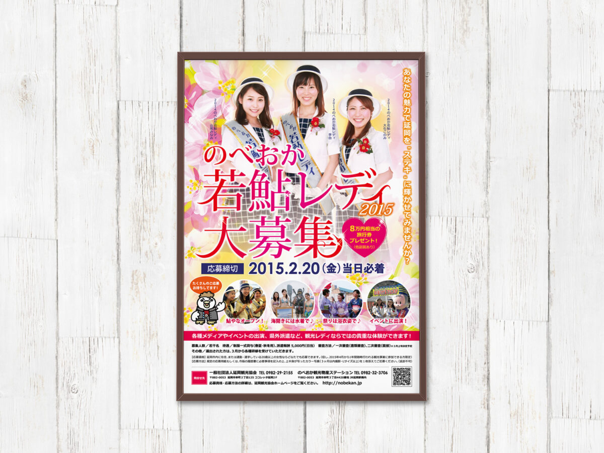 延岡観光協会様 若鮎レディ2015年ポスター