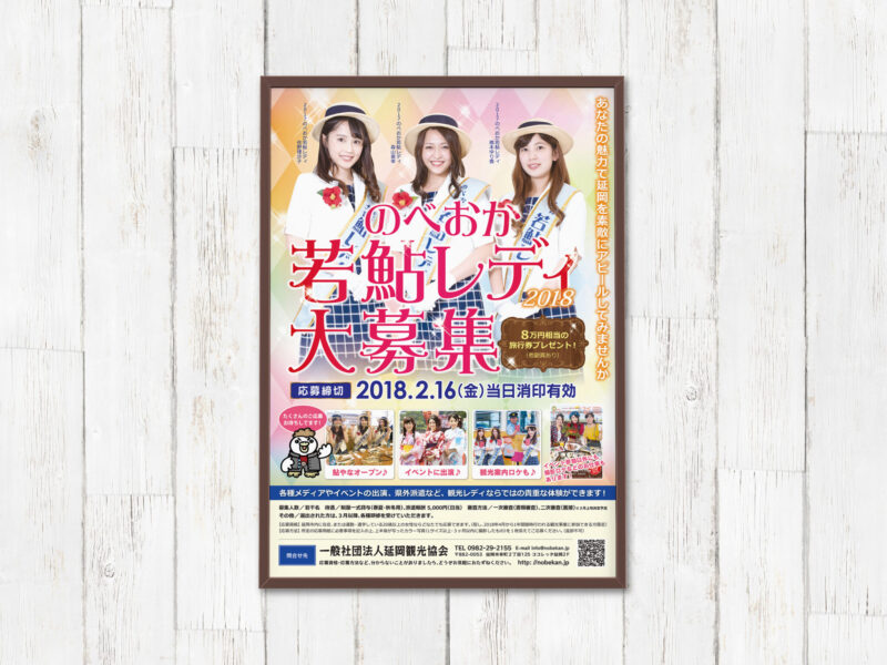 延岡観光協会様 若鮎レディ2018年ポスター