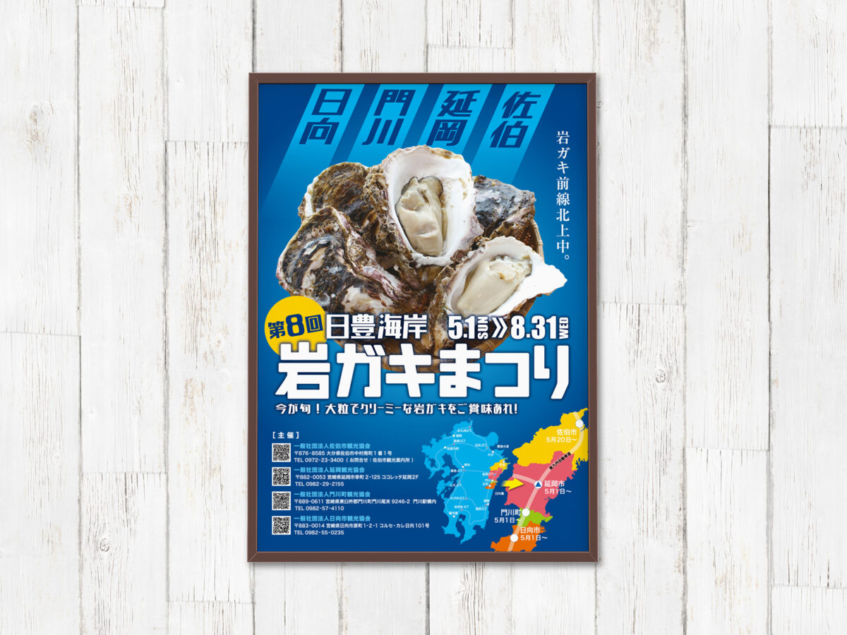 延岡観光協会様 岩ガキまつり2022年ポスター