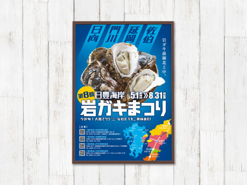 延岡観光協会様 岩ガキまつり2022年ポスター