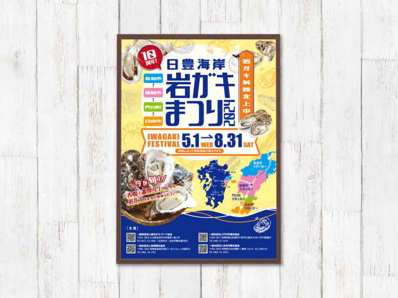 延岡観光協会様 岩ガキまつり2024年ポスター