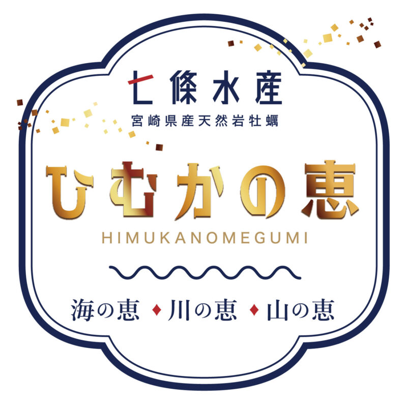 七條水産様（ひむかの恵み） シール
