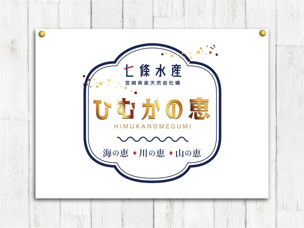 七條水産様（ひむかの恵み） シール