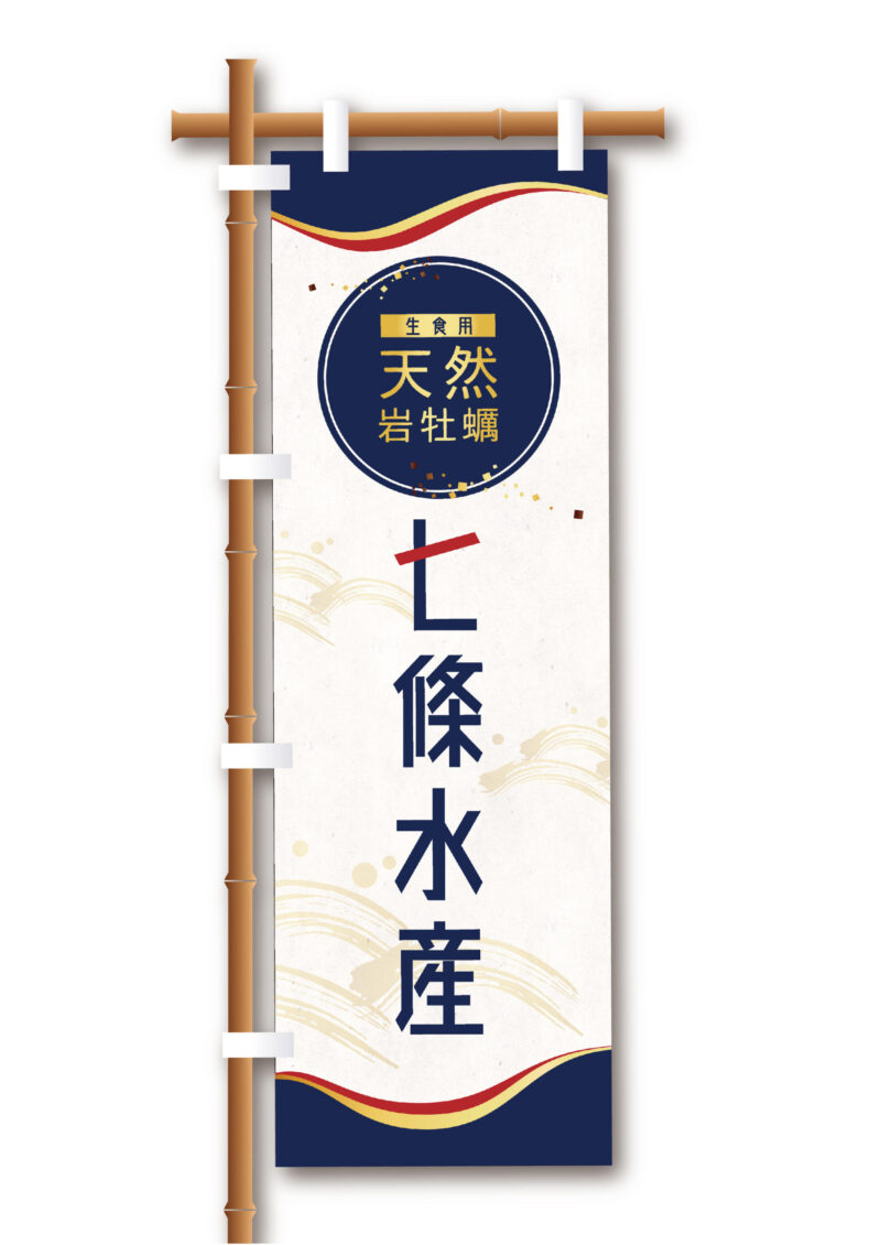 七條水産様 のぼり