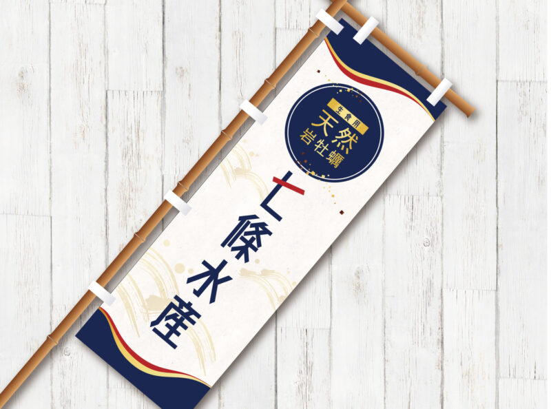 七條水産様 のぼり