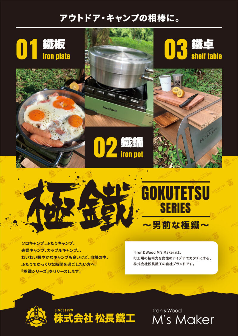 株式会社松長鐵工様（極鐵） タペストリー