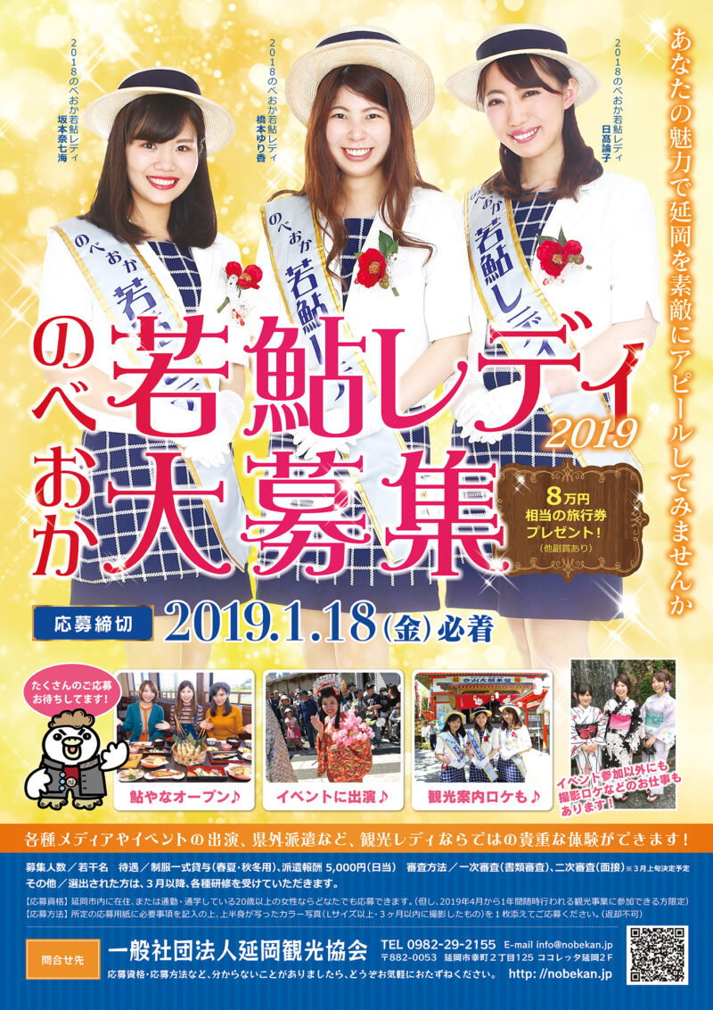 延岡観光協会様 若鮎レディ2019年ポスター