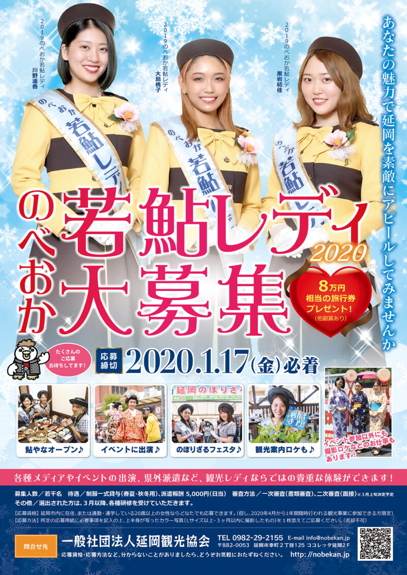 延岡観光協会様 若鮎レディ2020年ポスター