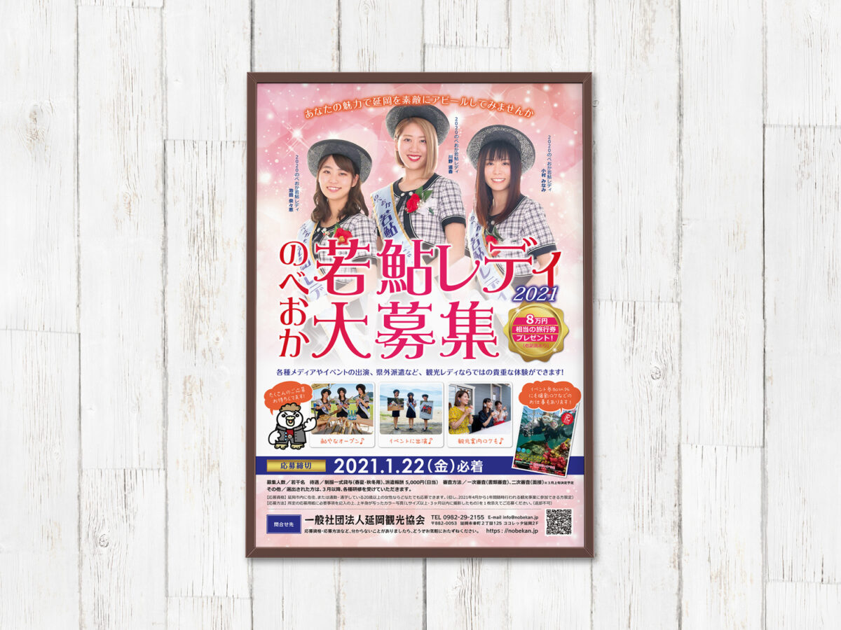 延岡観光協会様 若鮎レディ2021年ポスター