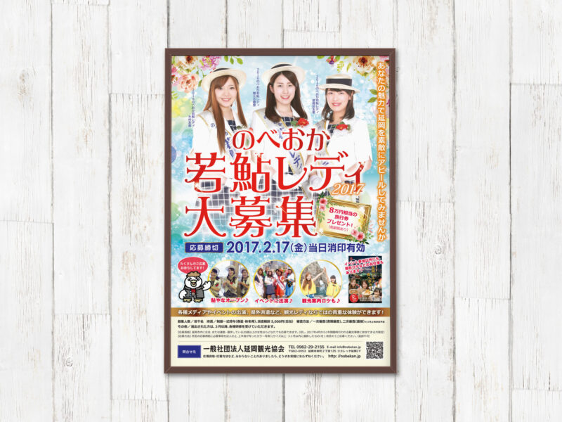 延岡観光協会様 若鮎レディ2017年ポスター