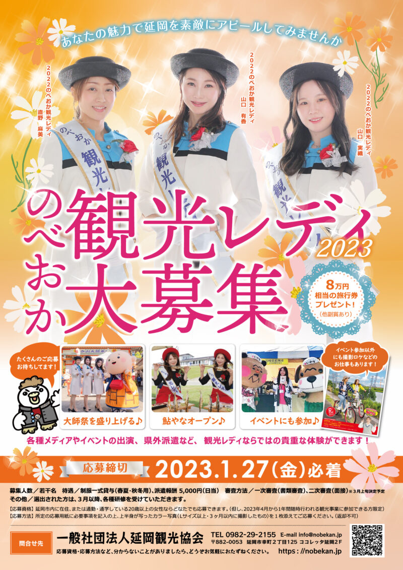 延岡観光協会様 観光レディ2023年ポスター