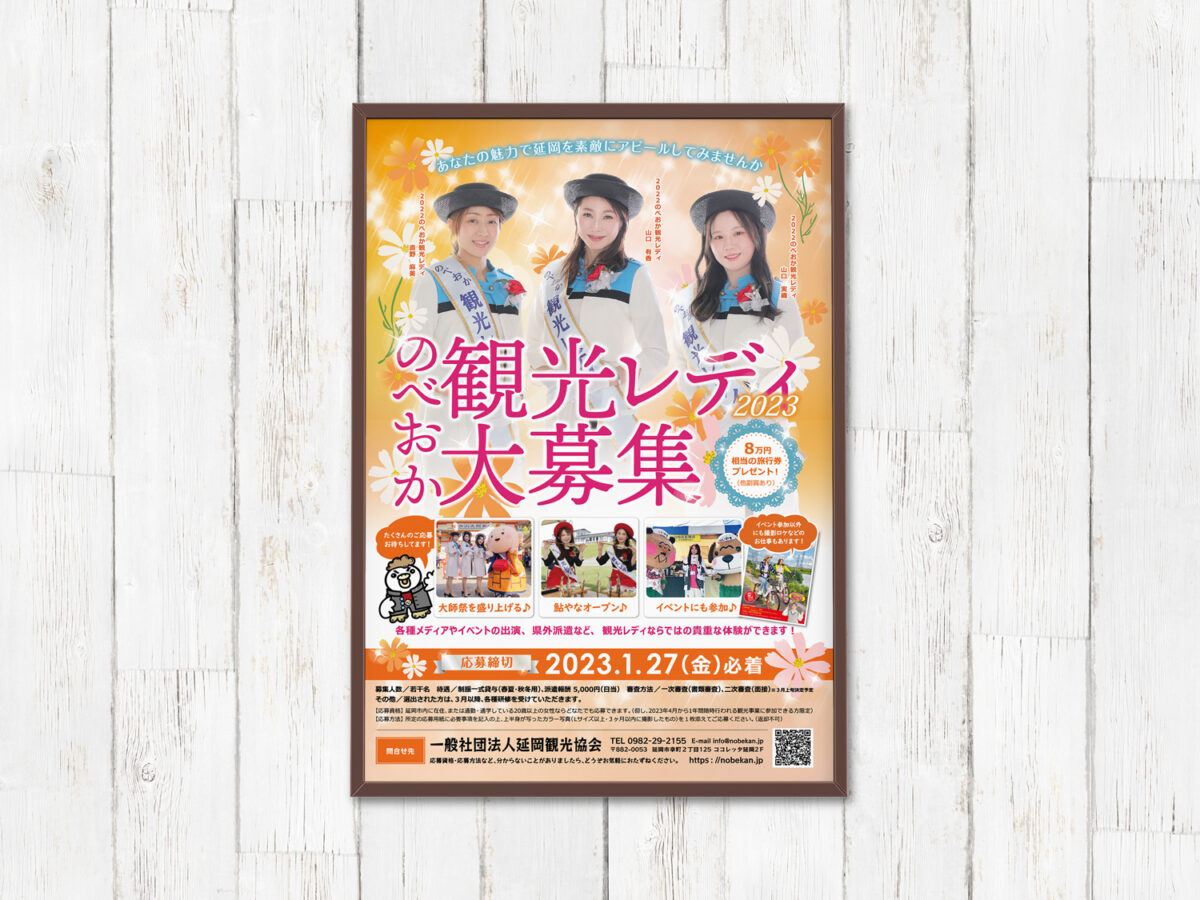 延岡観光協会様 観光レディ2023年ポスター