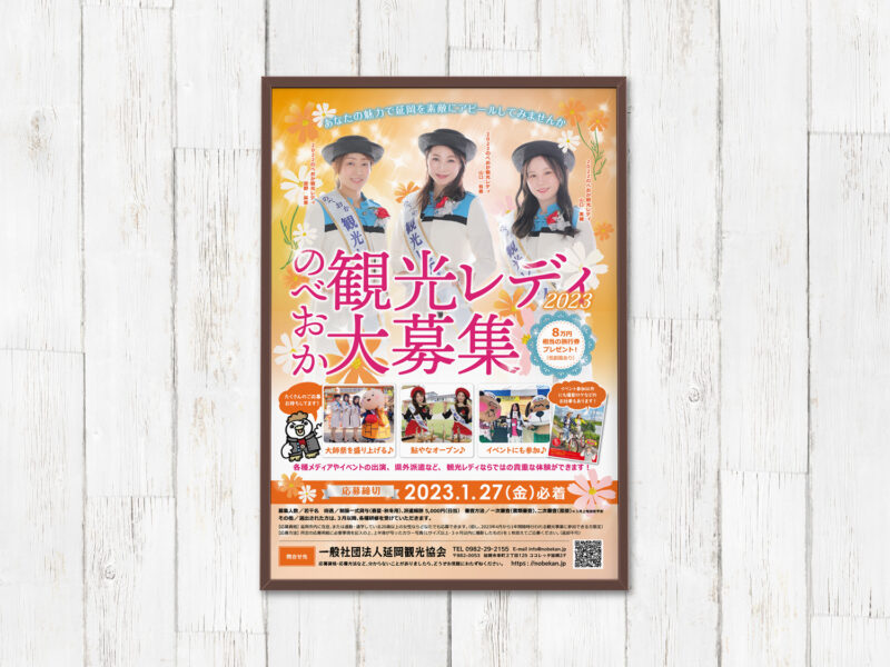 延岡観光協会様 観光レディ2023年ポスター