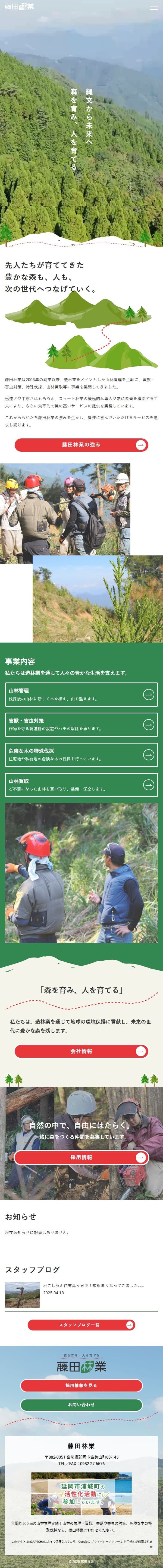 藤田林業様