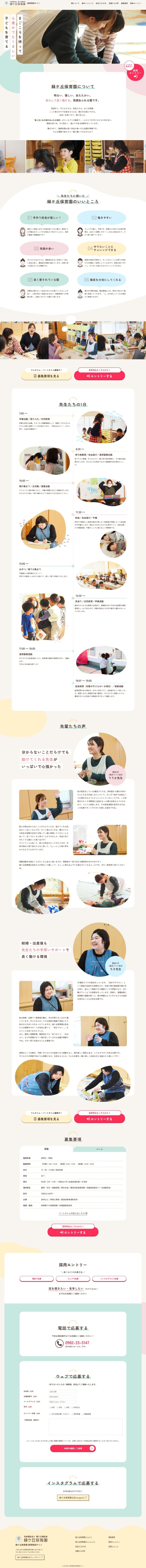 社会福祉法人 緑ケ丘福祉会 緑ケ丘保育園様 採用特設サイト