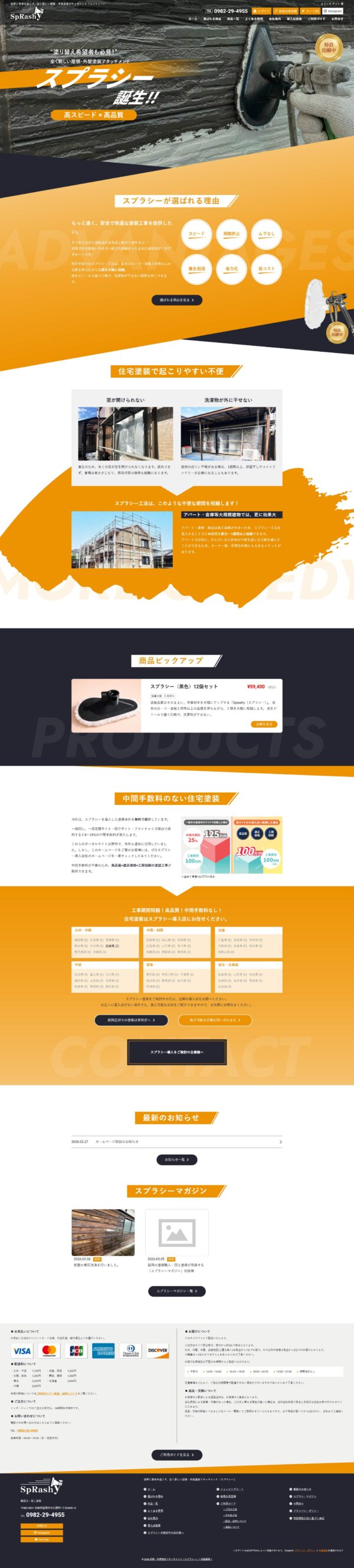 田上塗装「スプラシー」様