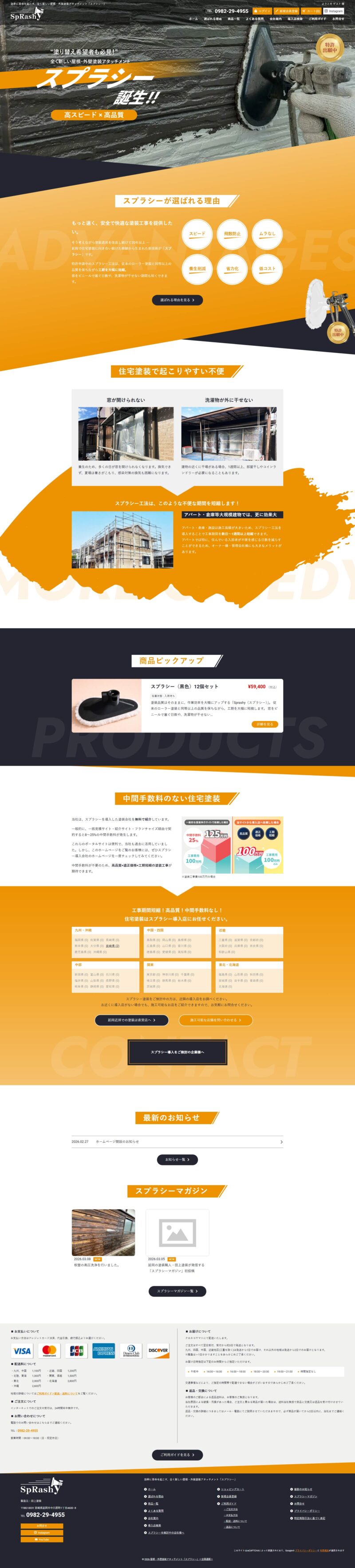 田上塗装「スプラシー」様