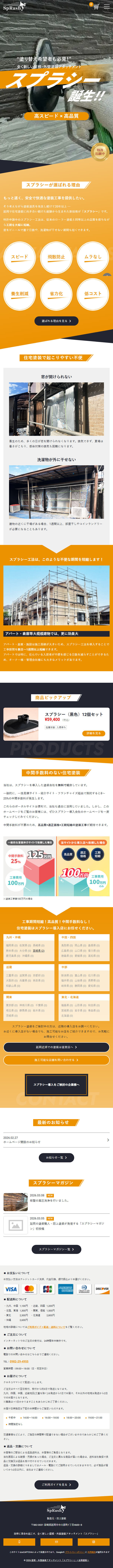 田上塗装「スプラシー」様