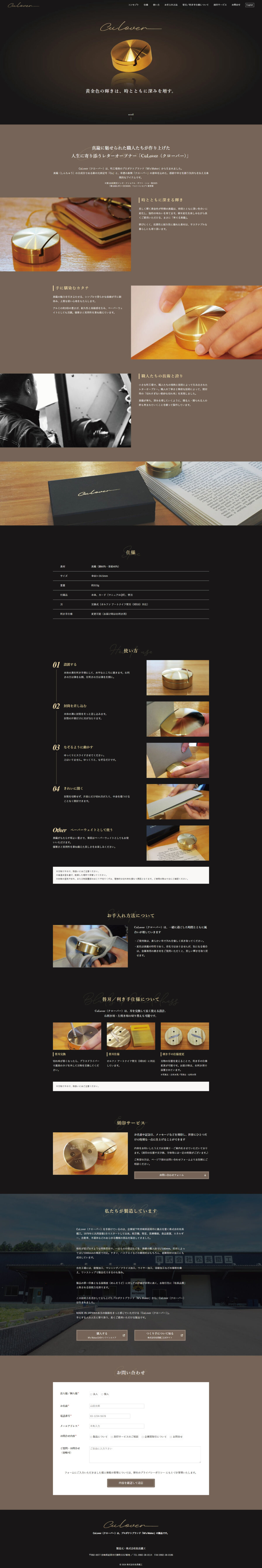 株式会社松長鐵工様 真鍮製レターオープナー「CuLover（クローバー）」特設サイト