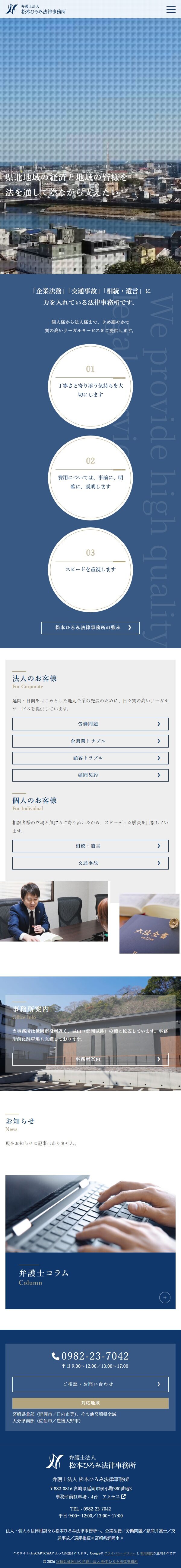 弁護士法人 松本ひろみ法律事務所