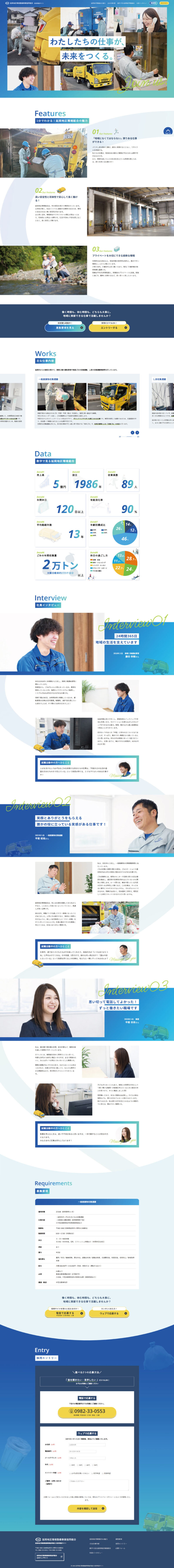 延岡地区環境整備事業協同組合様 採用特設サイト