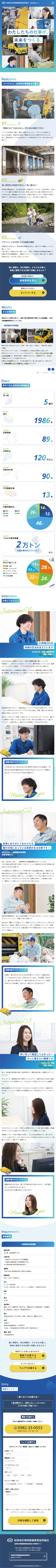 延岡地区環境整備事業協同組合様 採用特設サイト