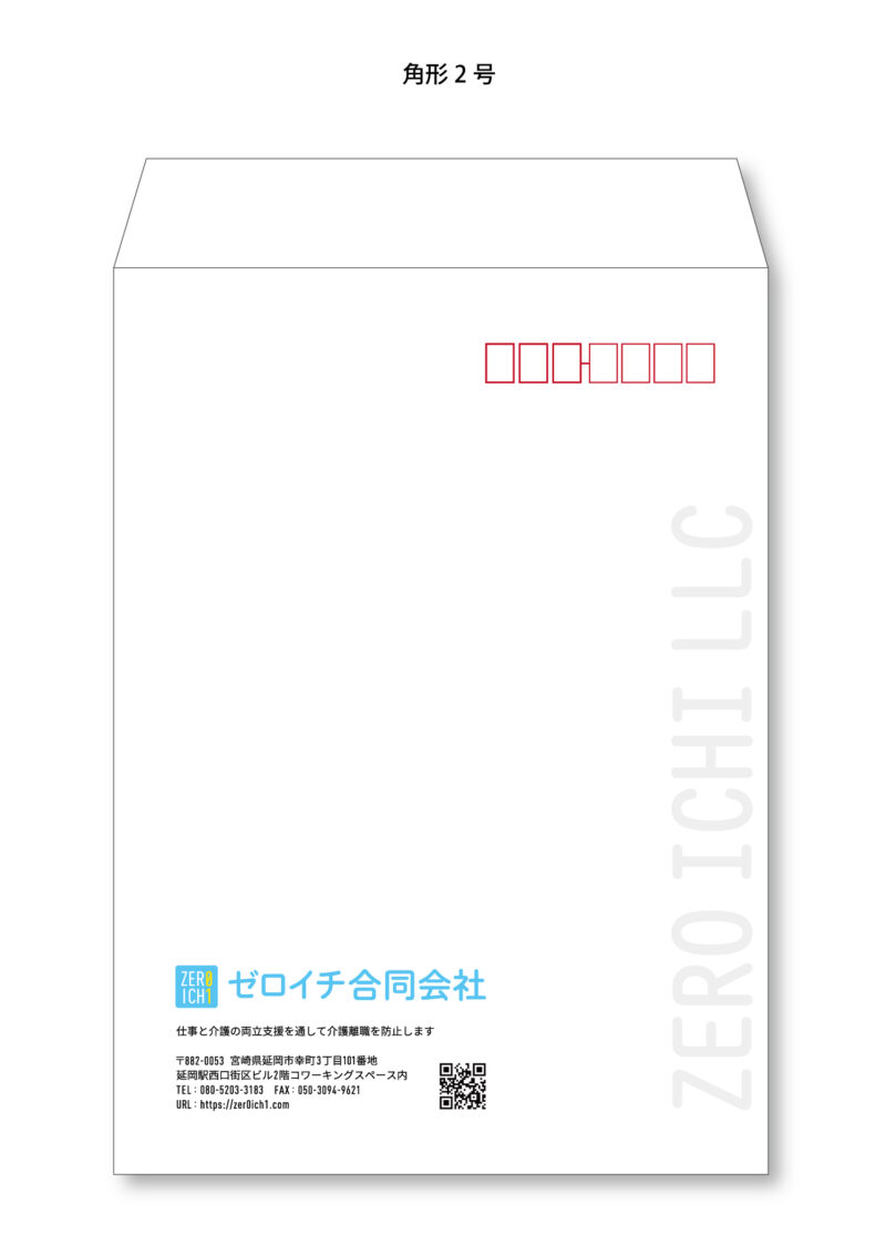 ゼロイチ合同会社様 封筒