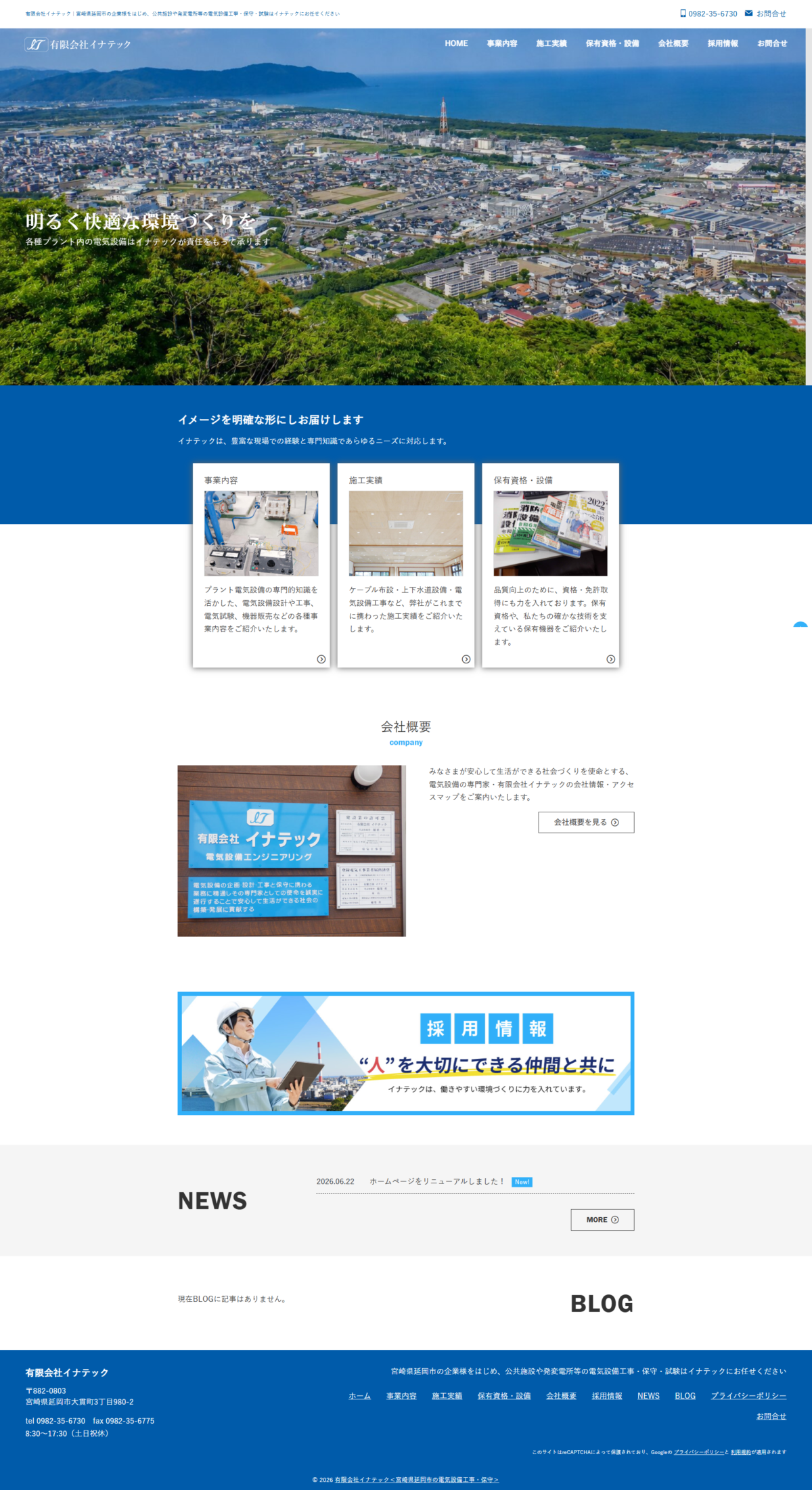 有限会社イナテック様