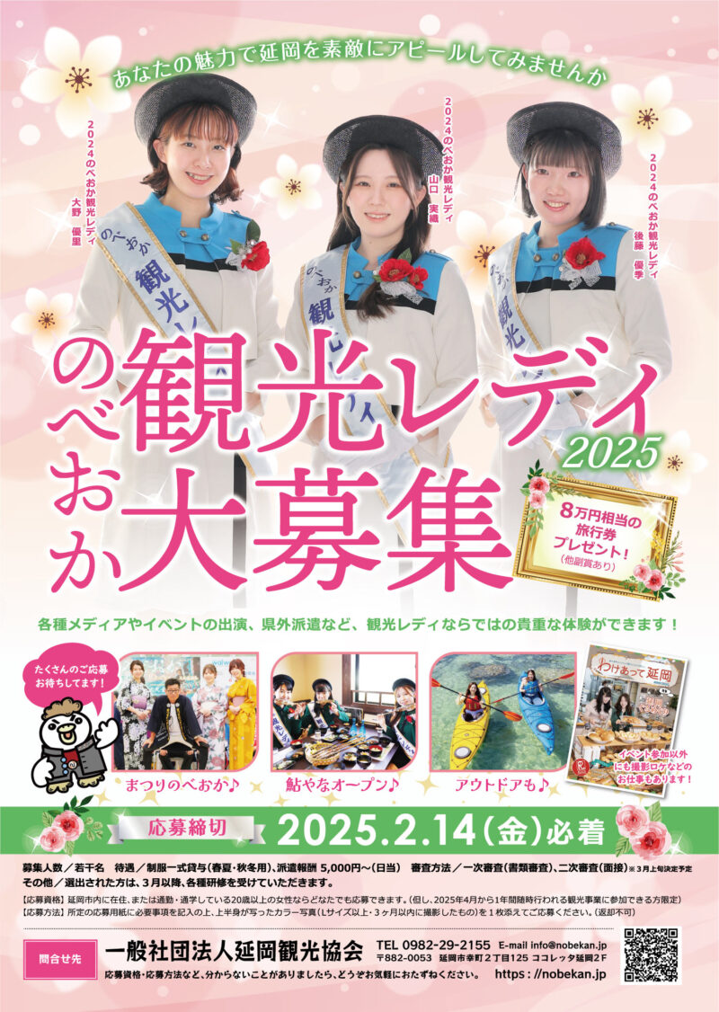 延岡観光協会様 観光レディ2025年ポスター
