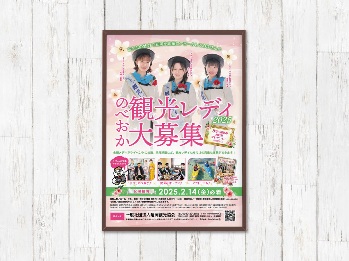 延岡観光協会様 観光レディ2025年ポスター