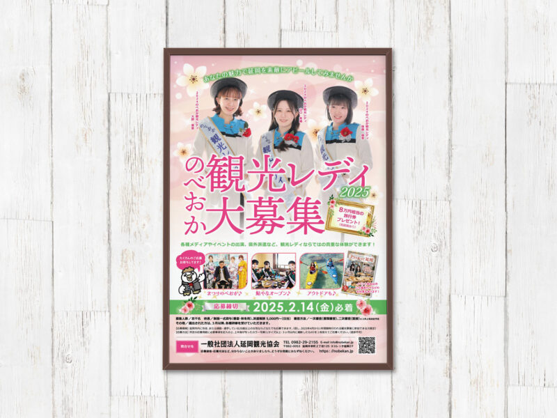 延岡観光協会様 観光レディ2025年ポスター
